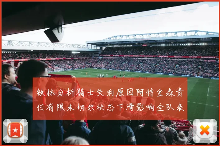 铁林分析骑士失利原因阿特金森责任有限米切尔状态下滑影响全队表现