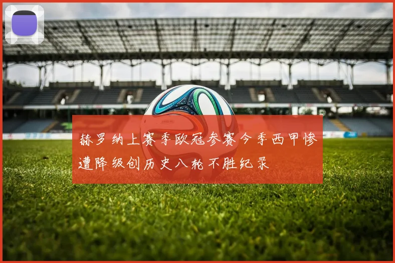 赫罗纳上赛季欧冠参赛今季西甲惨遭降级创历史八轮不胜纪录