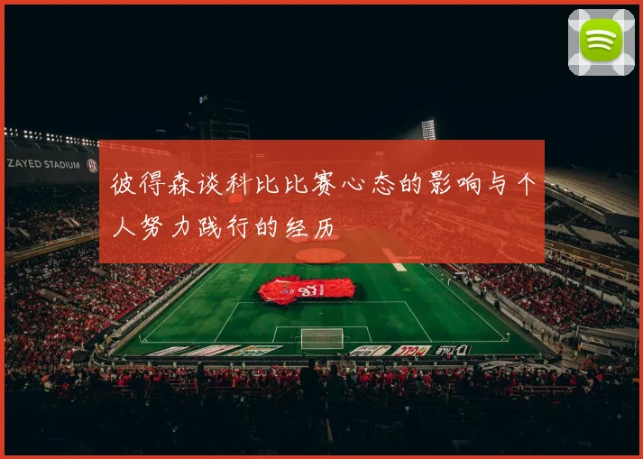 彼得森谈科比比赛心态的影响与个人努力践行的经历