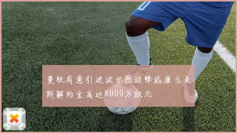 曼联有意引进波尔图边锋威廉戈麦斯解约金高达8000万欧元