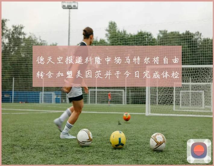 德天空报道科隆中场马特尔将自由转会加盟美因茨并于今日完成体检
