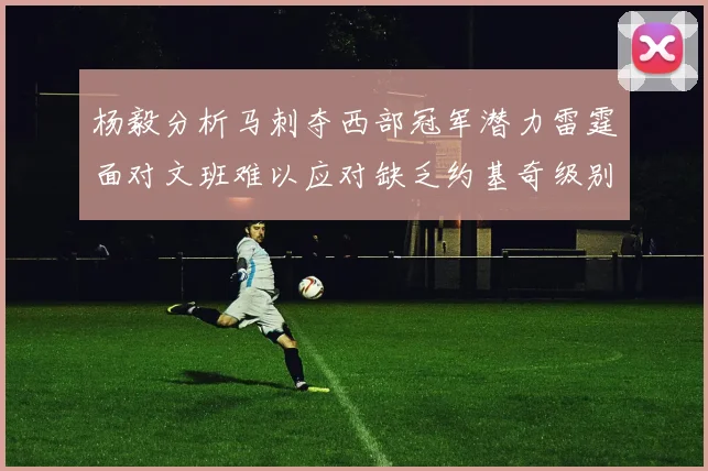 杨毅分析马刺夺西部冠军潜力雷霆面对文班难以应对缺乏约基奇级别球员