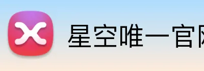 星空唯一官网 Logo